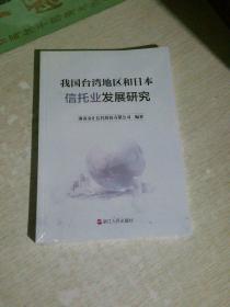 我国台湾地区和日本信托业发展研究