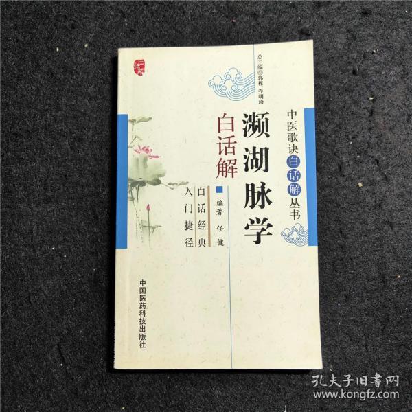 濒湖脉学白话解 中医经典【中医歌诀白话解丛书】