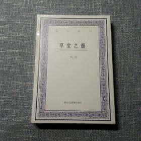 艺文丛刊：草堂之灵（上下卷）