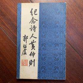 纪念诗人黄仲则【作者黄葆树签名，作家 王杏根 两人敬赠  X4