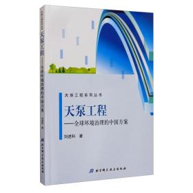 天泵工程：全球环境治理的中国方案