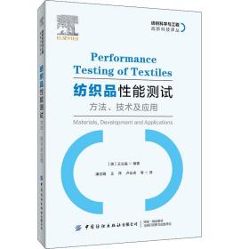 【以此标题为准】纺织品性能测试方法、技术及应用