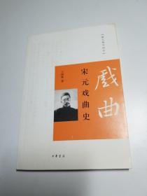 跟大师学国学：宋元戏曲史