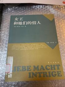 女王和她们的情人