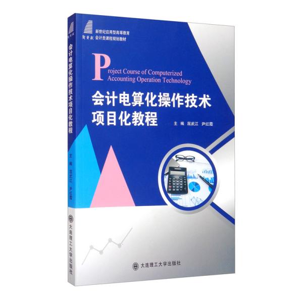 会计电算化操作技术项目化教程/新世纪应用型高等教育会计类课程规划教材