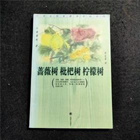 蔷薇树 枇杷树 柠檬树 （2003年一版一印 干净无笔记 中间4页有水痕）