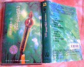 老磁带：中国民族音乐 ·葫芦丝