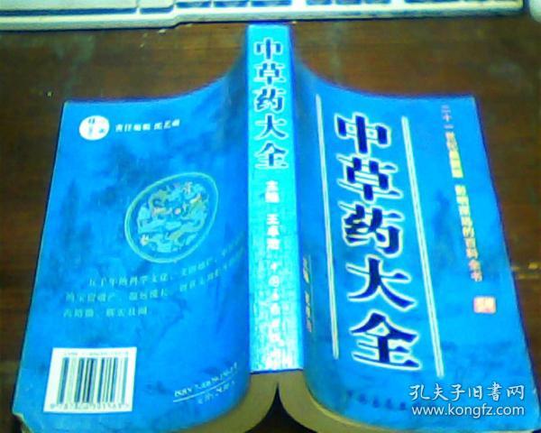 中草药大全 中国医药出版社