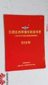 节目单   行进在改革强军的春风里   2016年空军机关迎新春慰问演出  节目单