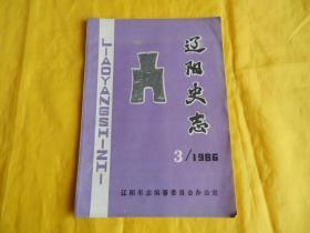 【地方志类】辽阳史志（1986年第3期、孔网罕见、稀少）【繁荣图书、本店商品、种类丰富、实物拍摄、都是现货、订单付款、立即发货、欢迎选购】