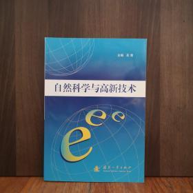 自然科学与高新技术