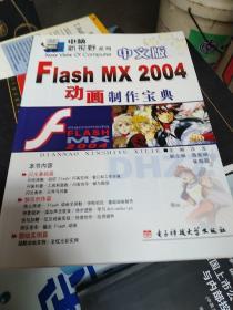 中文版Flash MX2004动画制作宝典/电脑新视野系列