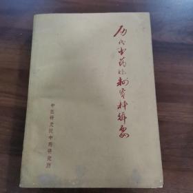 历代中药炮制资料辑要。

两千多年来，炮制技术积累了丰富的经验和理论知识。