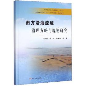 南方沿海流域治理方略与规划研究(精)