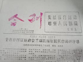 1965年6月12日至6月18日【会刊】山西省第四届运动会篮球大会。7张