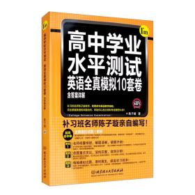 高中学业水平测试 英语全真模拟10套卷：陈子璇 著 高中高考辅导