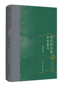 明代诗文集珍本丛刊：总目·索引·提要