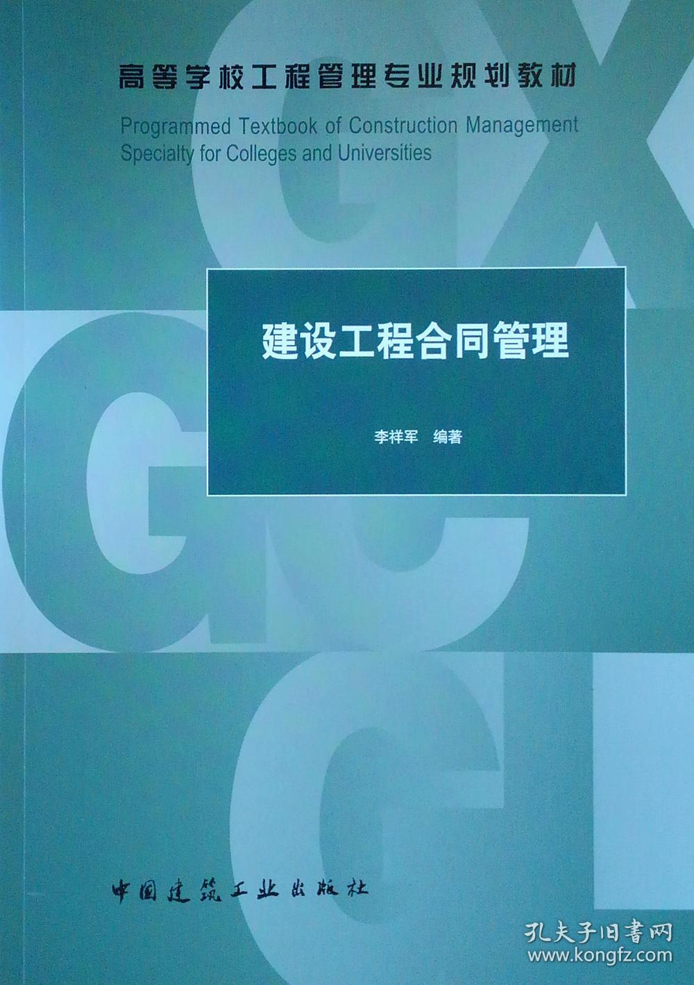 建设工程合同管理李祥军 著中国建筑工业出版社9787112243464