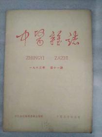 中医杂志1963_11