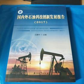 国内外石油科技创新发展报告（2017）