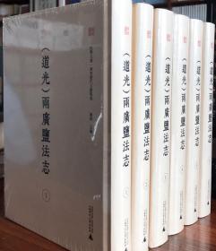 道光两广盐法志：全六册 广西师范大学出版社 2017版  正版
