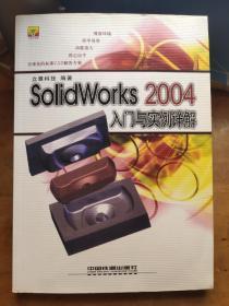 SolidWorks 2004入门与实例详解