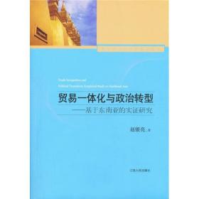 贸易一体化与政治转型：基于东南亚的实证研究