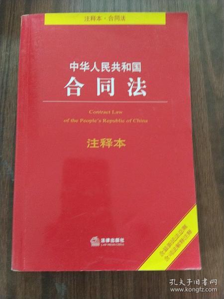 中华人民共和国合同法注释本（含最新民法总则 含司法解释注释）