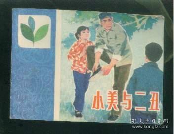 小美与二丑【道德教育画库】