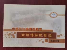中国近代博物馆瑰宝：北疆博物馆院聚落规划方案