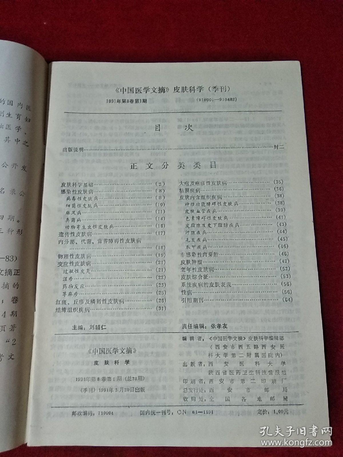 中国医学文摘 皮肤科学 1991年第8卷第1期