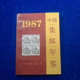 中国集邮年鉴（1987）