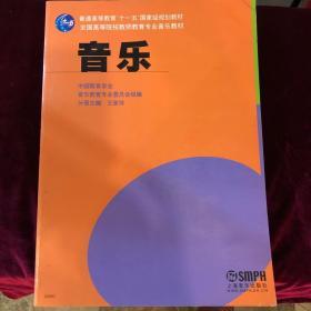 普通高等教育“十一五”国家级规划教材：音乐