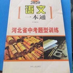 河北省2020年中考题型训练语文一本通