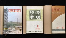 《经济管理》月刊，1979年1-12期（含创刊号），1980年1-12期，1981年1-12期，计36期合订本三册合售