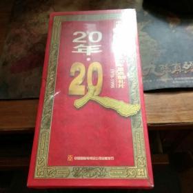 中国中央电视台改革开放20年重点献礼片——20年·20人（1978—1998）中国国际电视总公司出版，塑封未拆