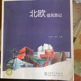 北欧建筑散记