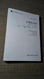 青春读书课·成长教育系列读本·古典的中国：民间人性生活读本（修订本 第四卷 第一册）