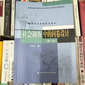 社会调查中的问卷设计（第三版）（21世纪社会学系列教材；教育部高等学校社会学学科教学指导委员会推