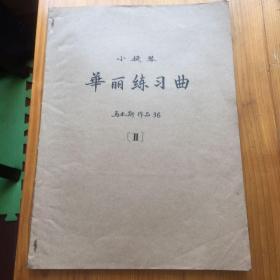 小提琴华丽练习曲 马扎斯作品36 第二册 （油印本）