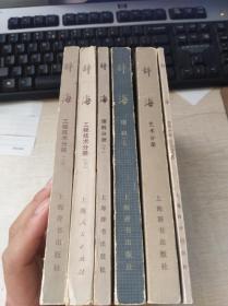 辞海 艺术分册 历史分册 理科分册下 工程技术分册上下 理科上      六本合售 上海辞书出版社