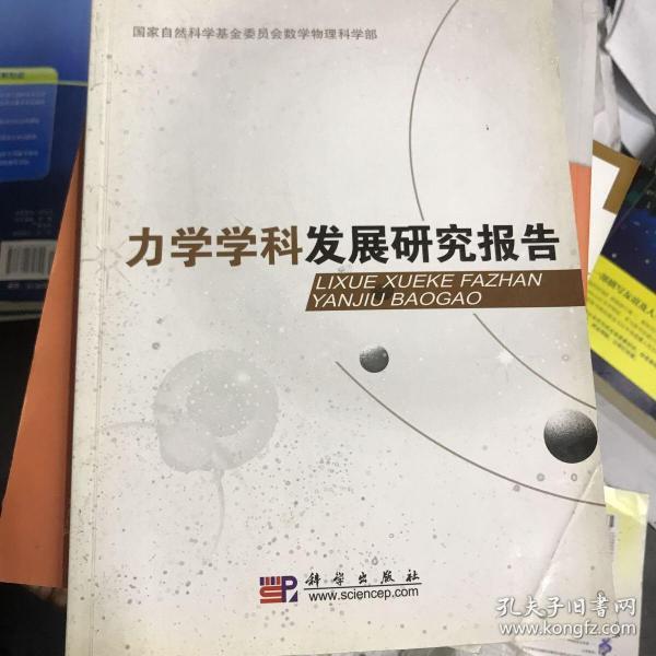 力学学科发展研究报告