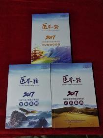 医带一路 2017年阿斯利康中国医学事务部集锦 正反本 三本合售