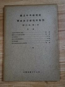 国立中央研究院 历史语言研究所集刊 第二十一本 第一分