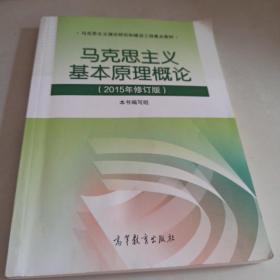 马克思主义基本原理概论：（2015年修订版）