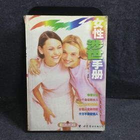 女性涉世手册