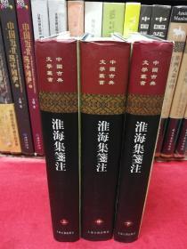 中国古典文学丛书：（布面）淮海集箋注（全三冊）（淮海集笺注）