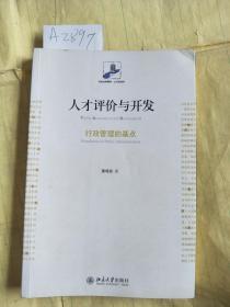 人才评价与开发：行政管理的基点【一版一印】A2897