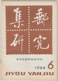 集邮研究1984年 第6期