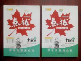 初中物理 九年级上册，下册，共4本，特高彶教师 点拔，初中物理辅导，有答案